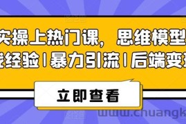 8S实操上热门课，思维模型|实战经验|暴力引流|后端变现