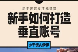 （1865期）短视频课程：新手如何打造垂直账号，教你标准流程搭建基础账号（录播+直播)