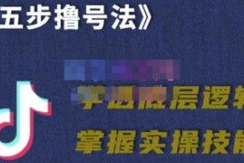 抖课参谋长·五步撸号法，掌握百万分析的抖课账号核心技能