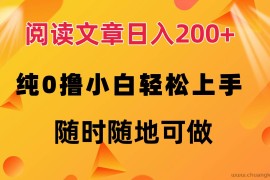 （12488期）阅读文章日入200+ 纯0撸 小白轻松上手 随时随地可做