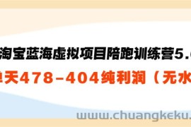 （3537期）黄岛主：淘宝蓝海虚拟项目陪跑训练营5.0：单天478纯利润（无水印）