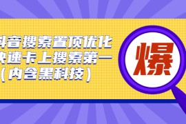 （2423期）抖音搜索置顶优化，快速卡上搜索第一（内含黑科技）