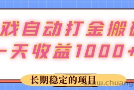 （12669期）游戏 自动打金搬砖，一天收益1000+ 长期稳定的项目