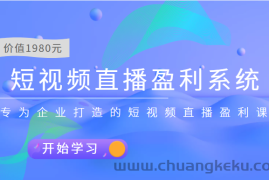 （3459期）短视频直播盈利系统 专为企业打造的短视频直播盈利课（价值1980元）