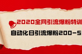 （1516期）2020全网引流爆粉特训营：全面的平台升级玩法 日引流爆粉200-500（七节课）