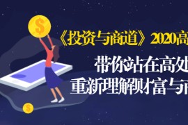 （1475期）《投资与商道》2020高级班：带你站在高处，重新理解财富与商业（无水印）