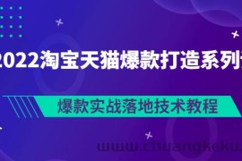 （2847期）2022淘宝天猫爆款打造系列课：爆款实战落地技术教程（价值1980元）