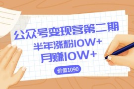 【陈舟公众号变现营第二期】0成本日涨粉1000+让你月赚10W+（价值1099）（更新）