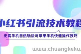 （12719期）小红书引流技术教程：无需手机自热玩法与苹果手机快速操作技巧