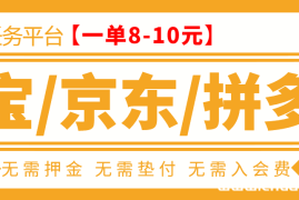 （3038期）外面卖499的京东/拼夕夕/淘宝任务项目，TB助手，低保日入100+【教程+软件】