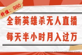 （12441期）全新英雄杀无人直播，每天半小时，月入过万，不封号，0粉开播完整教程