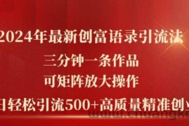 2024年最新创富语录引流法，三分钟一条作品，可矩阵放大操作，单日轻松引流500+高质量创业粉