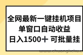 全网最新一键挂JI项目，自动收益，日入几张【揭秘】