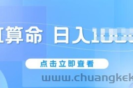 AI算命6月新玩法，日赚1k，不封号，5分钟一条作品，简单好上手【揭秘】