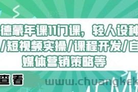 埃德蒙年课11门课，轻人设种草/短视频实操/课程开发/自媒体营销策略等