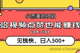 （12514期）小而美的项目，给视频点赞就能赚钱，捡钱快，每日500+