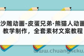 （3030期）沙雕动画-皮蛋兄弟·熊猫人动画教学制作，全套素材文案教程分享！