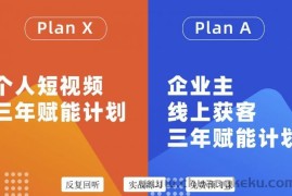 （3044期）自媒体&amp;企业双开，个人短视频三年赋能计划，企业主线上获客3年赋能计划