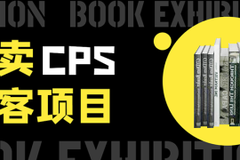 （1611期）外卖cps淘客项目，一个被动引流躺着赚钱的玩法,测试稳定日出20单，月入1W+