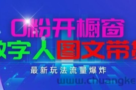 抖音最新项目，0粉开橱窗，数字人图文带货，流量爆炸，简单操作，日入1K+【揭秘】