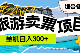 （12667期）旅游卖票  单机日入300+  适合各类人群