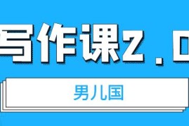 （1785期）男儿国写作课2.0：简单、实用、有效的提升写作功力及文案能力（无水印）