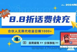 （11106期）2024最佳副业项目，话费8.8折充值，全网通秒到账，日入1000+，昨天刚上…