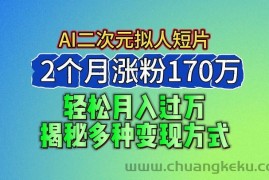 2024最新蓝海AI生成二次元拟人短片，2个月涨粉170万，轻松月入过万，揭秘多种变现方式