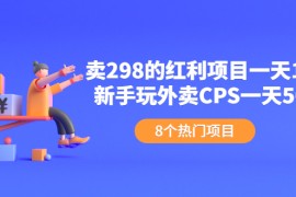 （2154期）卖298的红利项目一天150+新手玩外卖CPS一天500+（8个项目）