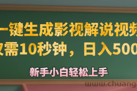 （12557期）AI一键生成原创影视解说视频，仅需10秒钟，日入500+