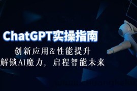 （10556期）ChatGPT-实操指南：创新应用及性能提升，解锁 AI魔力，启程智能未来-30节