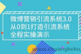 （2675期）微博营销引流系统3.0，从0到1打造引流系统，全程实操演示