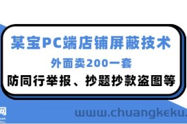 （2899期）外面卖200的某宝PC端店铺屏蔽技术：防同行举报、抄题抄款盗图等！