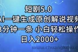 （11475期）短剧5.0  AI一键生成原创解说视频 3分钟一条 小白轻松操作 日入2000+