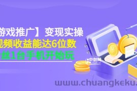 （3037期）【小游戏推广】变现实操：单视频收益达6位数，0粉丝1台手机开始玩(50节课）