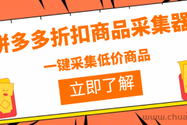 （3105期）拼多多折扣商品采集器，一折赔付项目，最新版本采集软件+教程