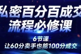 私密百分百成交流程线上训练营，绝对成交，让60分卖手也能100分成交