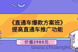 （3502期）《直通车爆款方案班》提高直通车推广功能