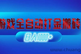 （12577期）游戏全自动打金搬砖，日入1000+ 长期稳定的副业项目