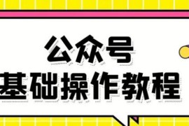 （1696期）零基础教会你公众号平台搭建、图文编辑、菜单设置等基础操作视频教程