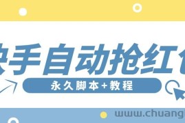 （3387期）【稳定低保】最新版快手全自动抢红包项目,单号日保底5-20元【脚本+教程】