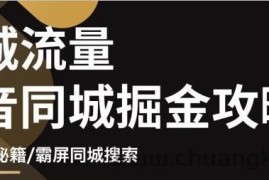 （3045期）影楼抖音同城流量掘金攻略，摄影店/婚纱馆实体店霸屏抖音同城实操秘籍