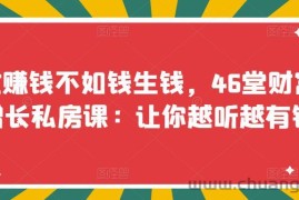 （3202期）忙赚钱不如钱生钱，46堂财富增长私房课：让你越听越有钱