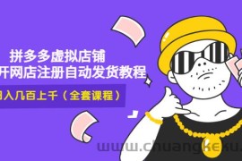 （2919期）2022拼多多虚拟店铺，新手开网店注册自动发货教程，日入几百上千(全套课程)