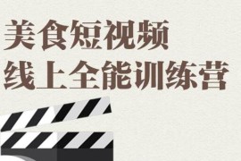 （1807期）旧食课堂·美食短视频线上全能训练营，让你快速入门美食短视频拍摄