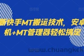 最新快手MT搬运技术，安卓手机+MT管理器轻松搞定