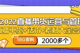 （3111期）2022直播带货运营与管理：直播干货+话术+素材大全合集（18G+2000多个）