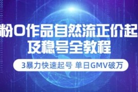 0粉0作品自然流正价起号及稳号全教程：3暴力快速起号单日GMV破万-价值2980