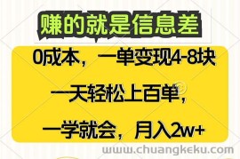 （12446期）赚的就是信息差，0成本，需求量大，一天上百单，月入2W+，一学就会