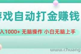 （11481期）游戏全自动搬砖，日入1000+ 无脑操作 小白无脑上手